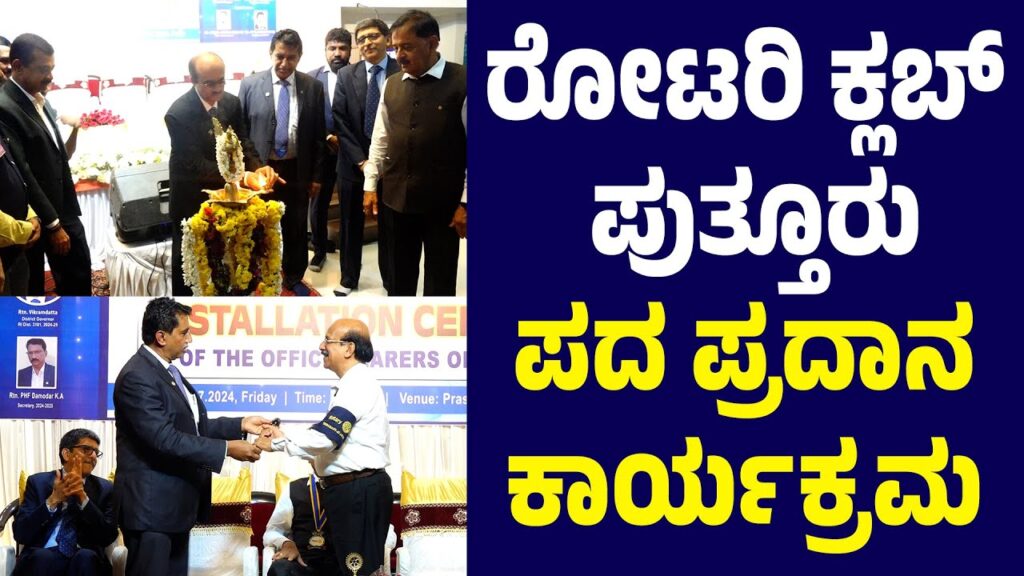 ಪುತ್ತೂರಿನ ಹಿರಿಯ ಕ್ಲಬ್ ರೋಟರಿ ಕ್ಲಬ್‌ನಲ್ಲಿ ನೂತನ ಪದಾಧಿಕಾರಗಳ ಪದ ಪ್ರದಾನ ಕಾರ್ಯಕ್ರಮ